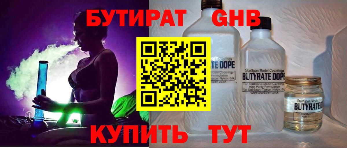 Электрогорск  БУТИРАТ  Вход с VPN  БУТИРАТ бутандиол 